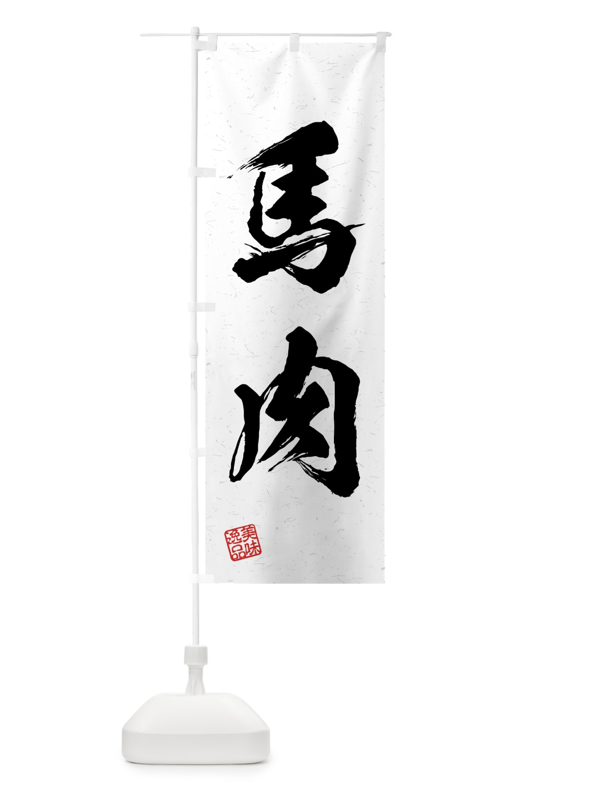 のぼり 馬肉・習字・書道風 のぼり旗 4G5S(デザイン【A】)