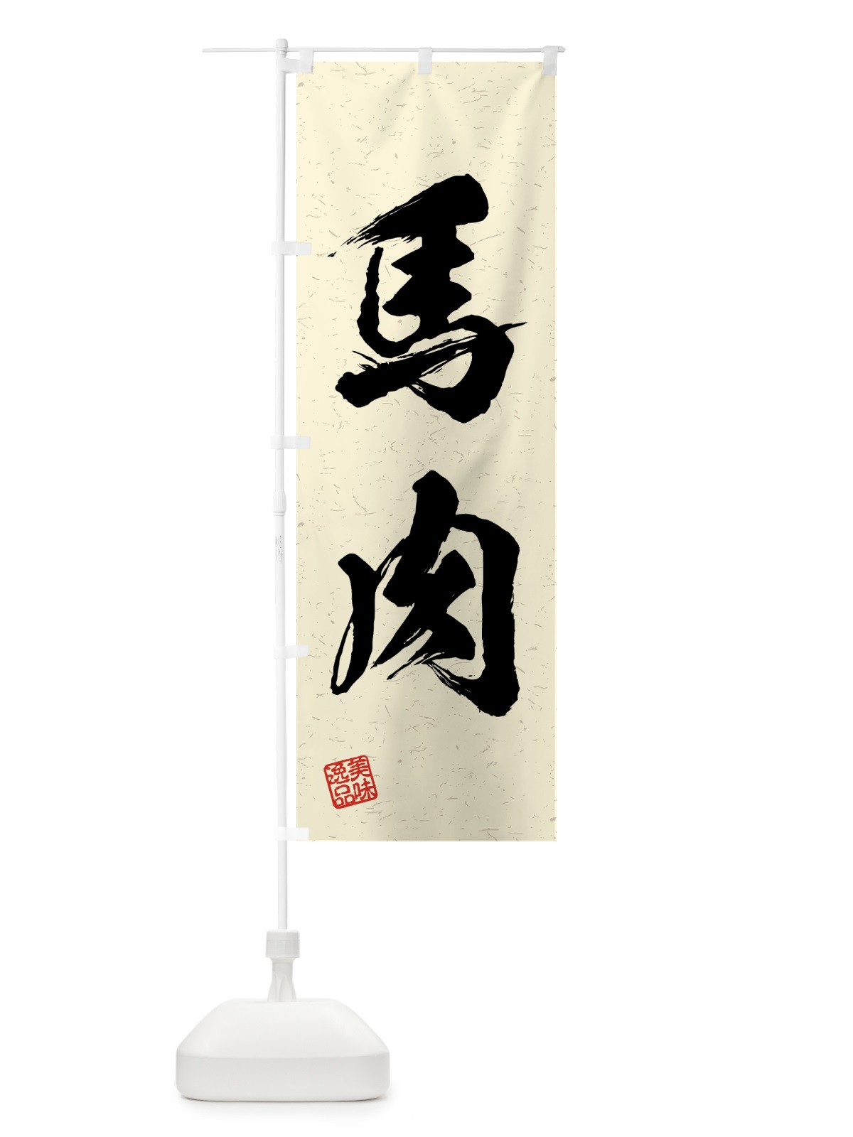 のぼり 馬肉・習字・書道風 のぼり旗 4G5S(デザイン【B】)