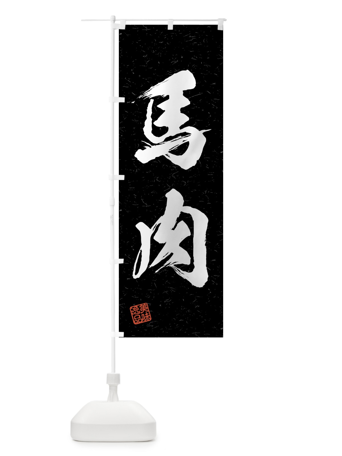 のぼり 馬肉・習字・書道風 のぼり旗 4G5S(デザイン【C】)