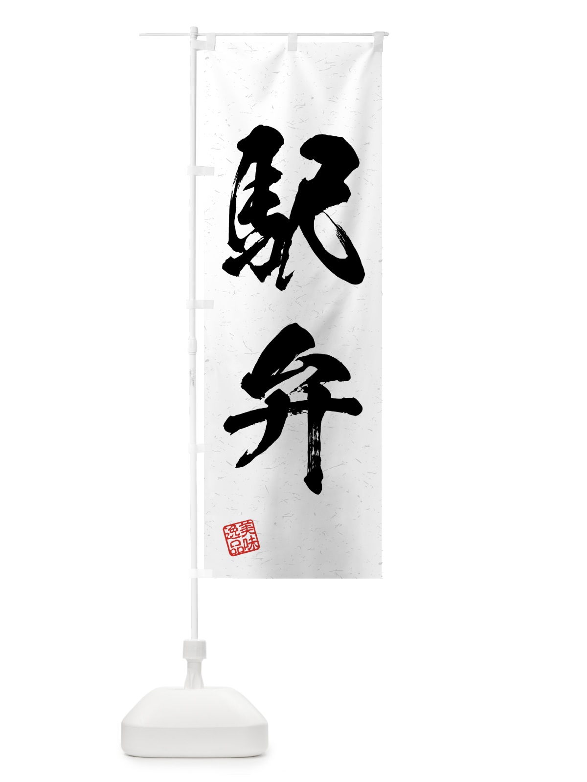 のぼり 駅弁・習字・書道風 のぼり旗 4G5U(デザイン【A】)