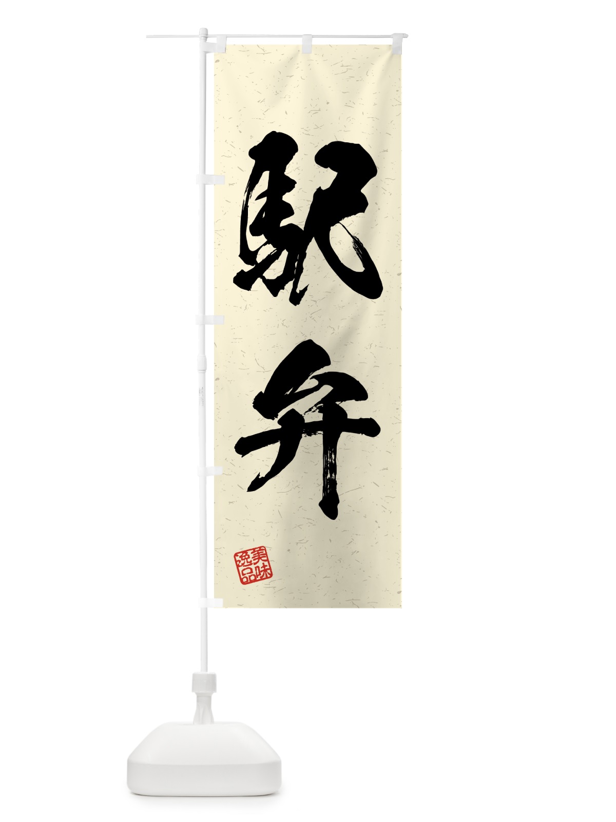 のぼり 駅弁・習字・書道風 のぼり旗 4G5U(デザイン【B】)