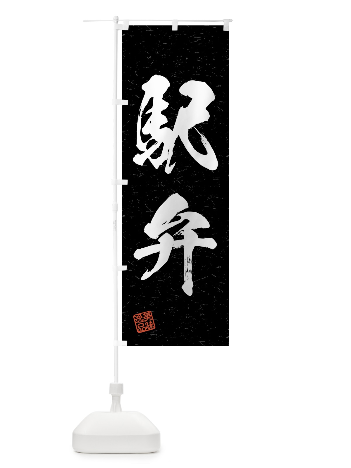 のぼり 駅弁・習字・書道風 のぼり旗 4G5U(デザイン【C】)