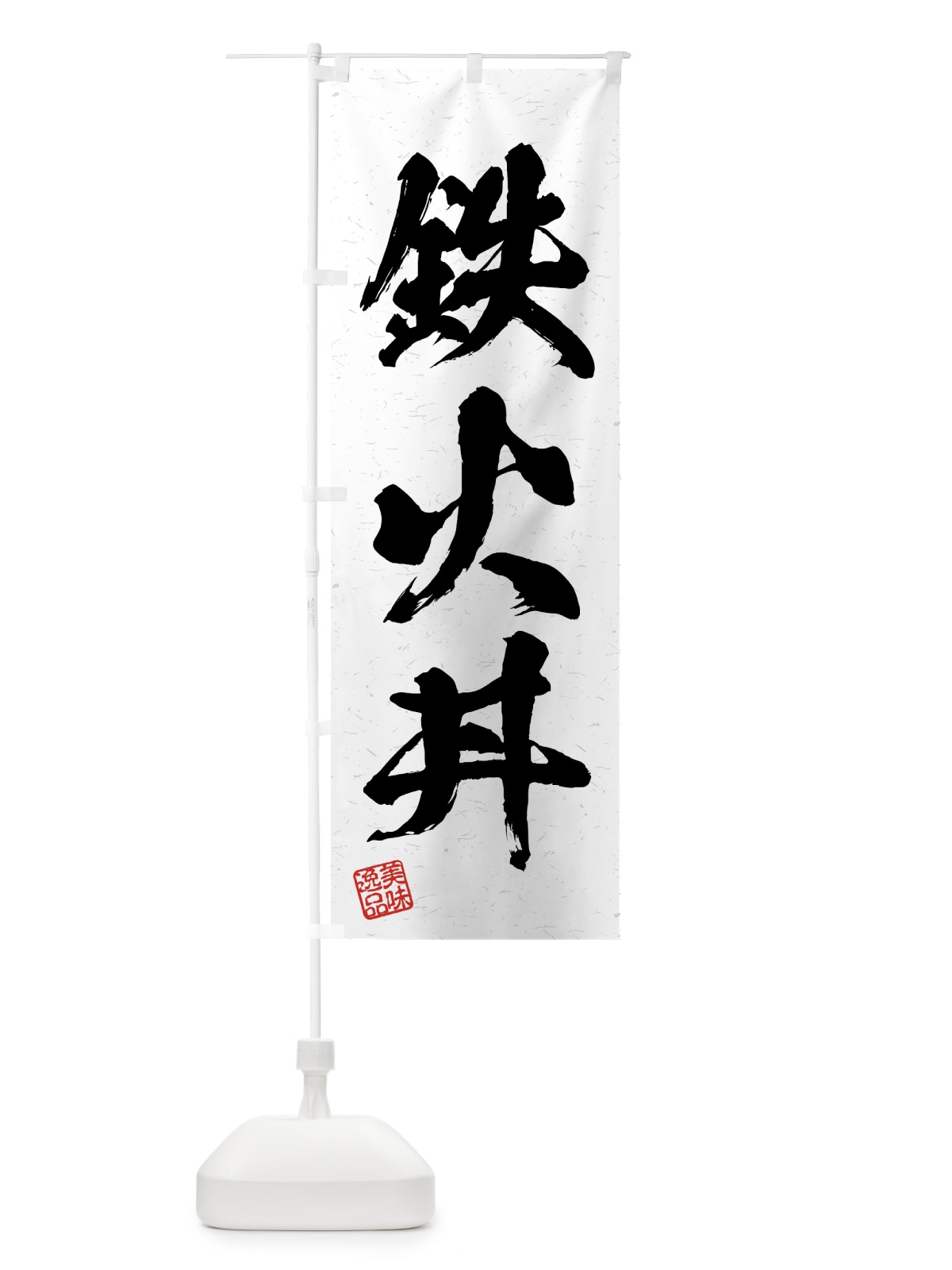 のぼり 鉄火丼・習字・書道風 のぼり旗 4G5W(デザイン【A】)