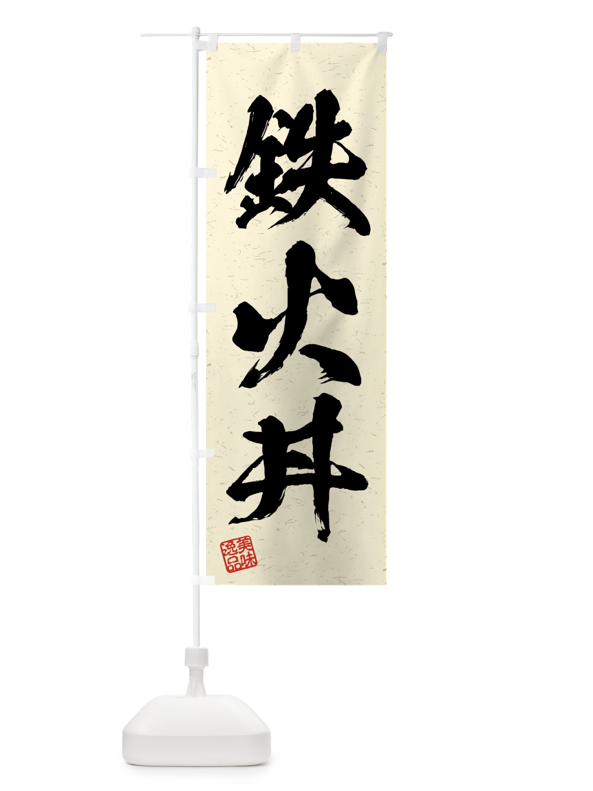 のぼり 鉄火丼・習字・書道風 のぼり旗 4G5W(デザイン【B】)