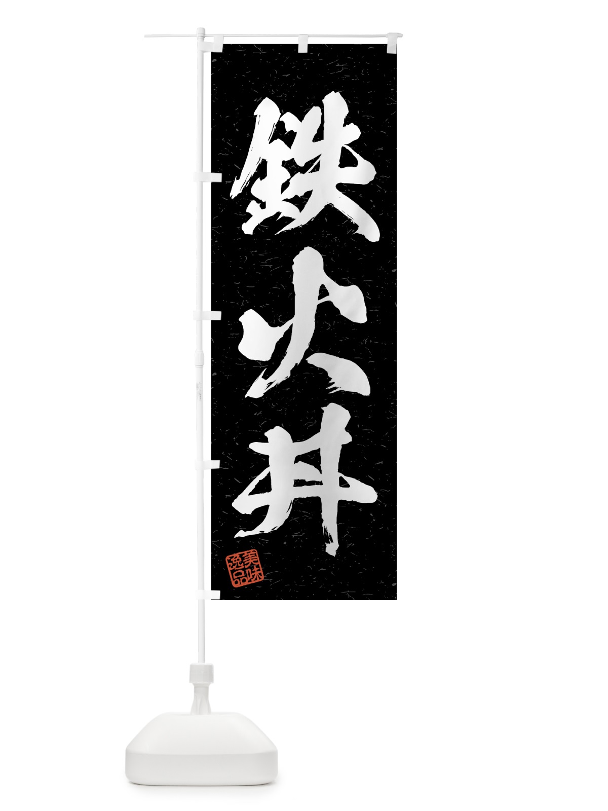 のぼり 鉄火丼・習字・書道風 のぼり旗 4G5W(デザイン【C】)