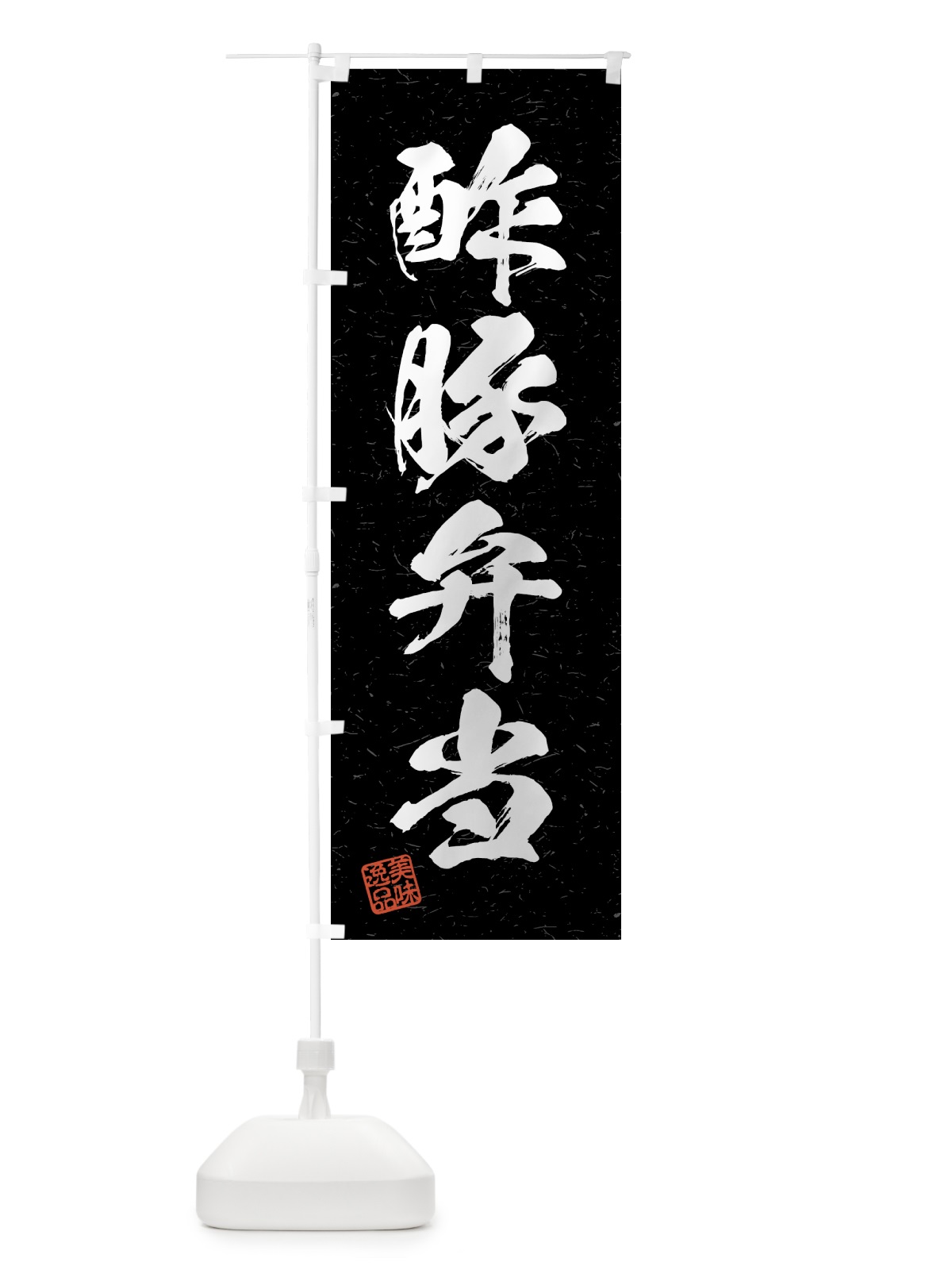 のぼり 酢豚弁当・習字・書道風 のぼり旗 4G5X(デザイン【C】)