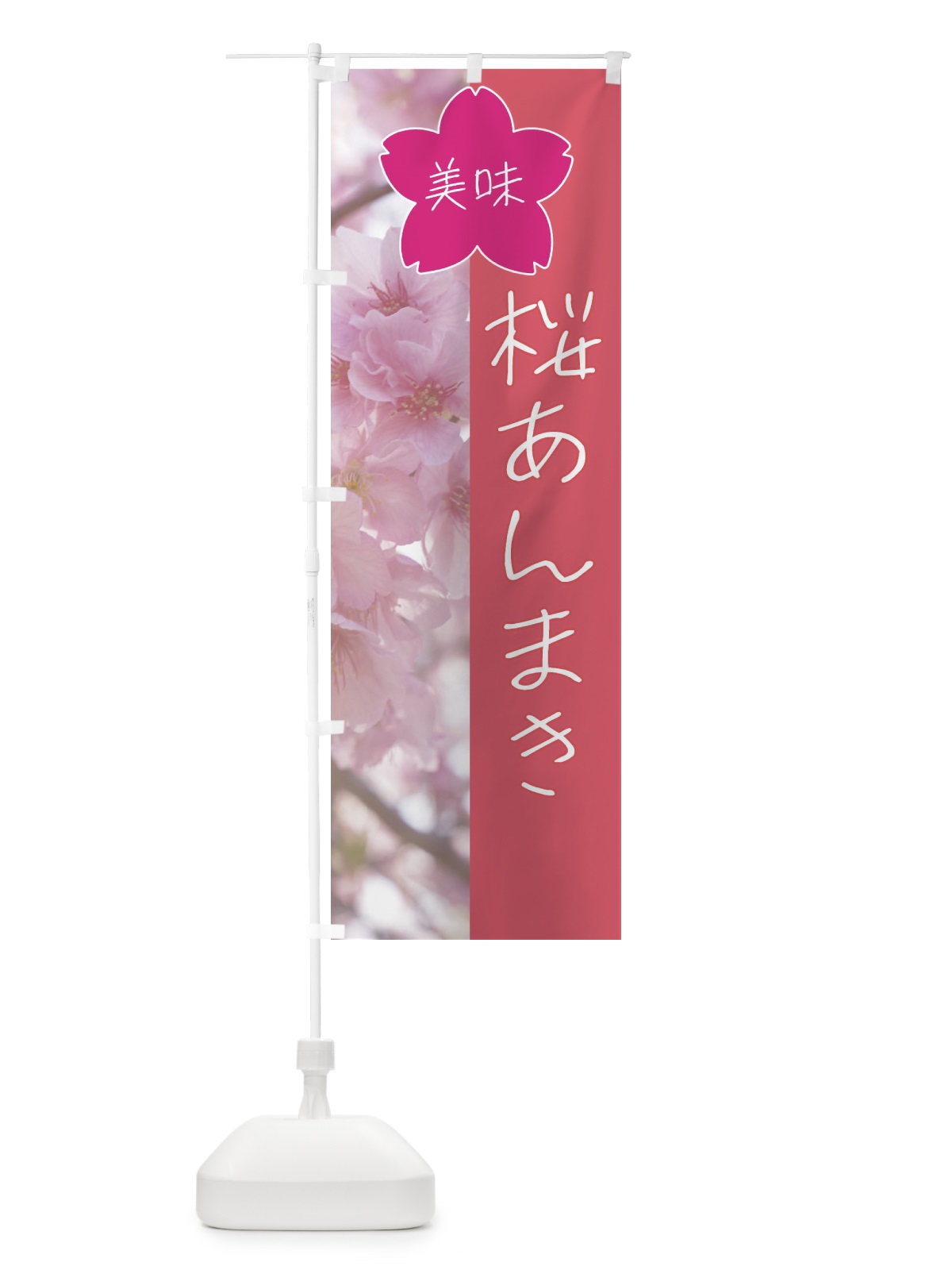 のぼり 桜あんまき のぼり旗 4G60(デザイン【A】)