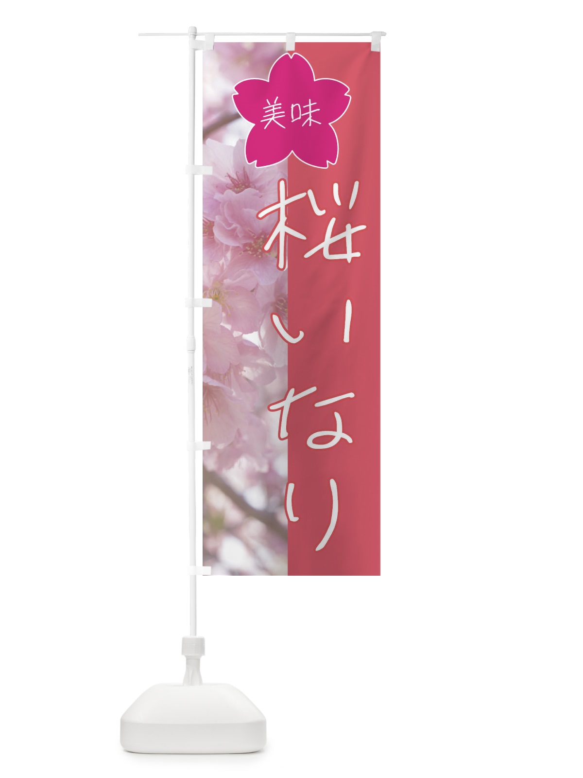 のぼり 桜いなり・稲荷寿司 のぼり旗 4G61(デザイン【A】)