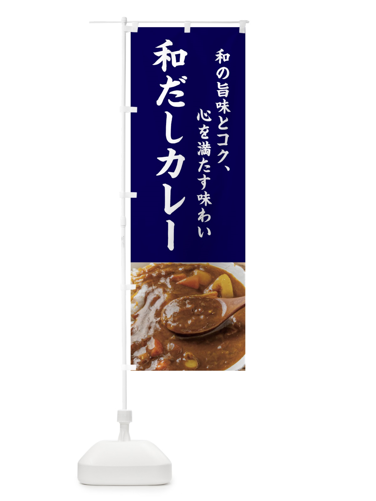 のぼり 和だし・カレー・和風 のぼり旗 4G64(デザイン【A】)