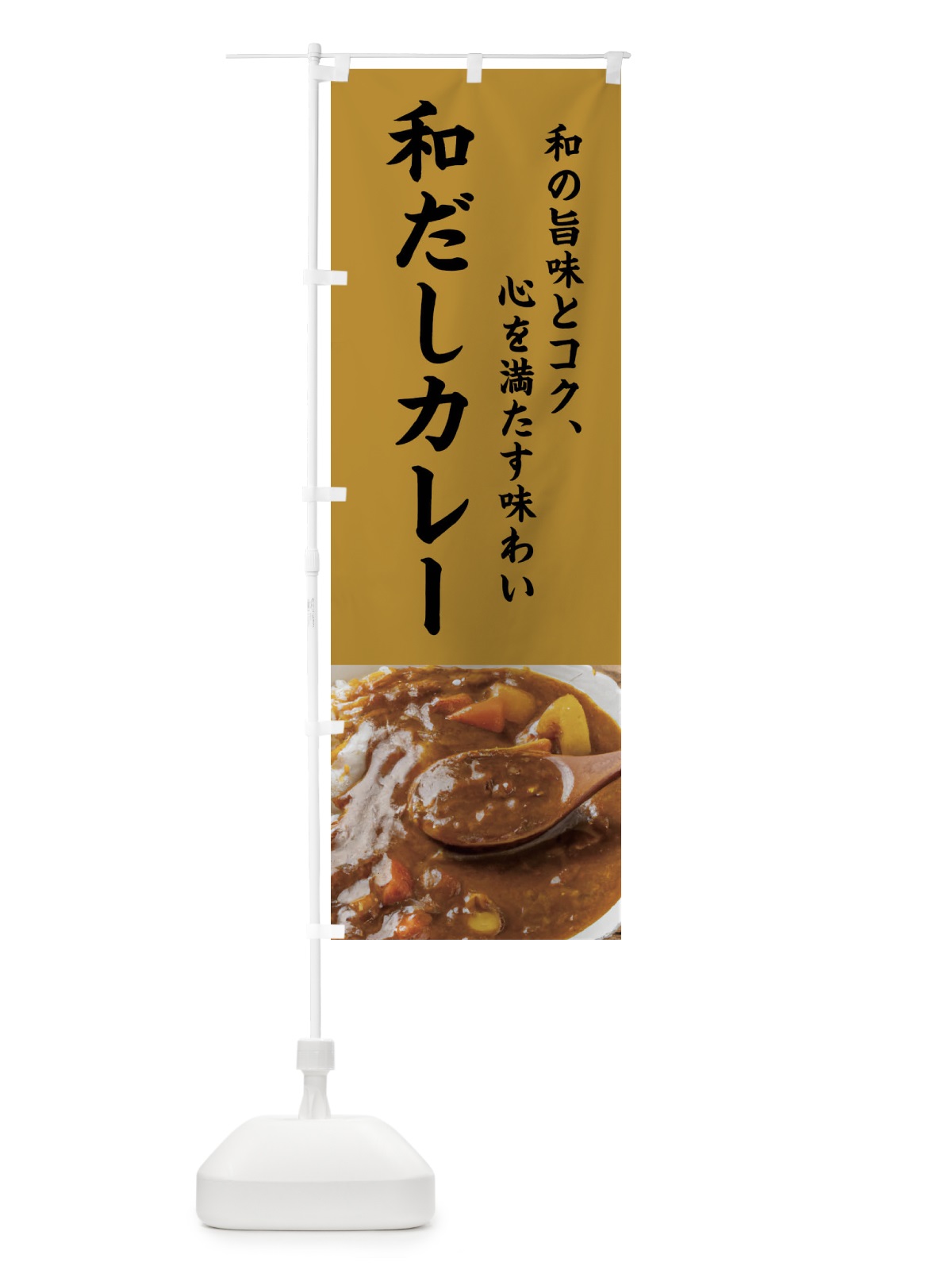 のぼり 和だし・カレー・和風 のぼり旗 4G64(デザイン【B】)