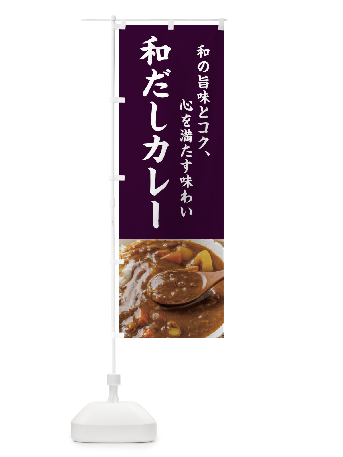 のぼり 和だし・カレー・和風 のぼり旗 4G64(デザイン【C】)