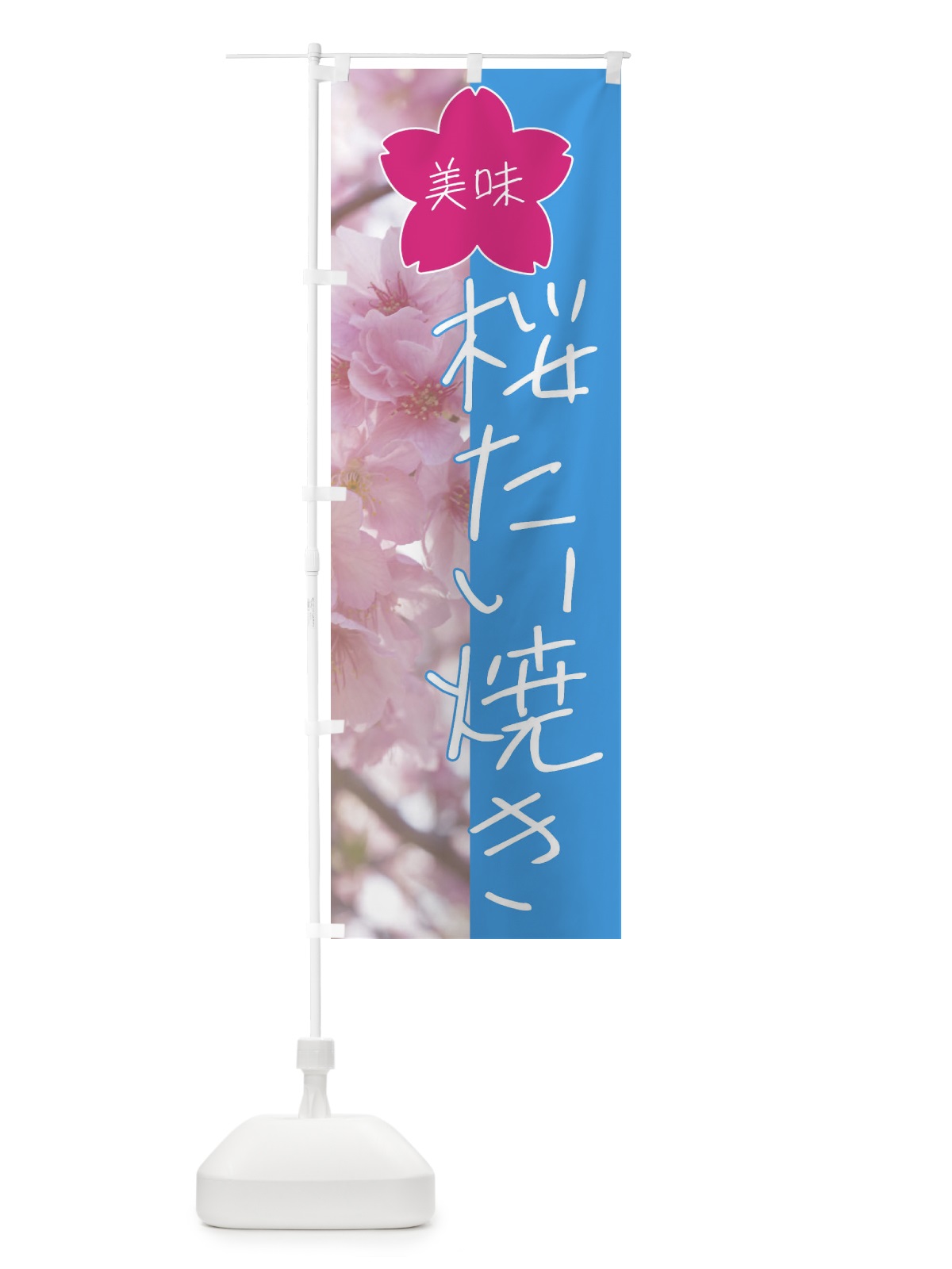 のぼり 桜たい焼き のぼり旗 4G65(デザイン【B】)