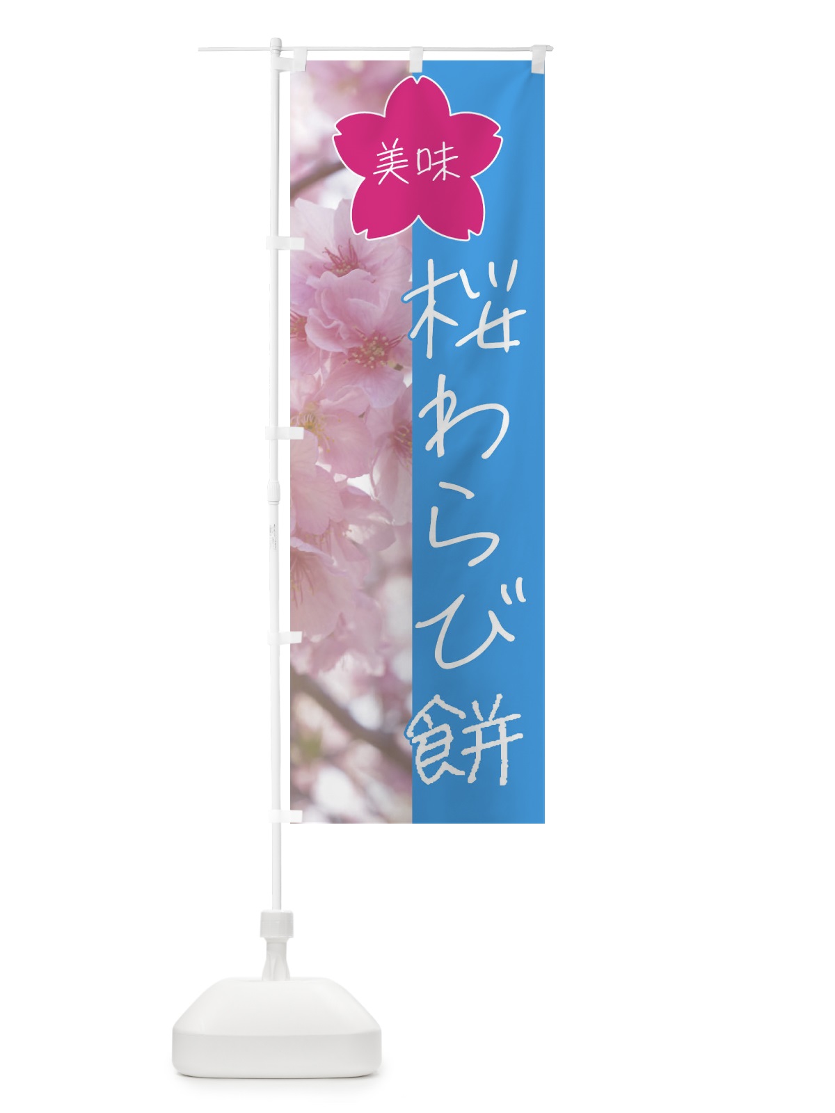 のぼり 桜わらび餅 のぼり旗 4G68(デザイン【B】)