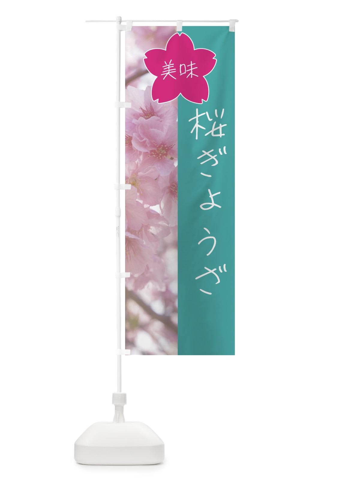 のぼり 桜ぎょうざ のぼり旗 4G6E(デザイン【C】)