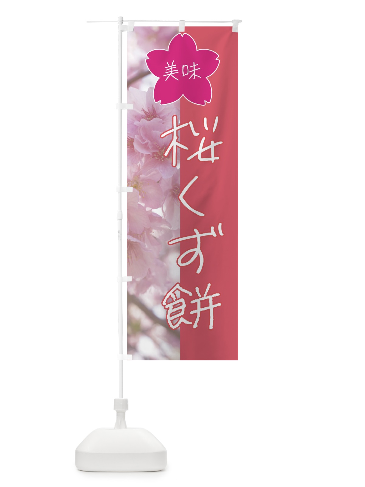 のぼり 桜くず餅 のぼり旗 4G6F(デザイン【A】)