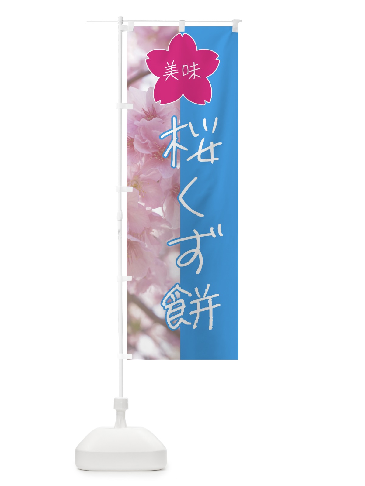 のぼり 桜くず餅 のぼり旗 4G6F(デザイン【B】)