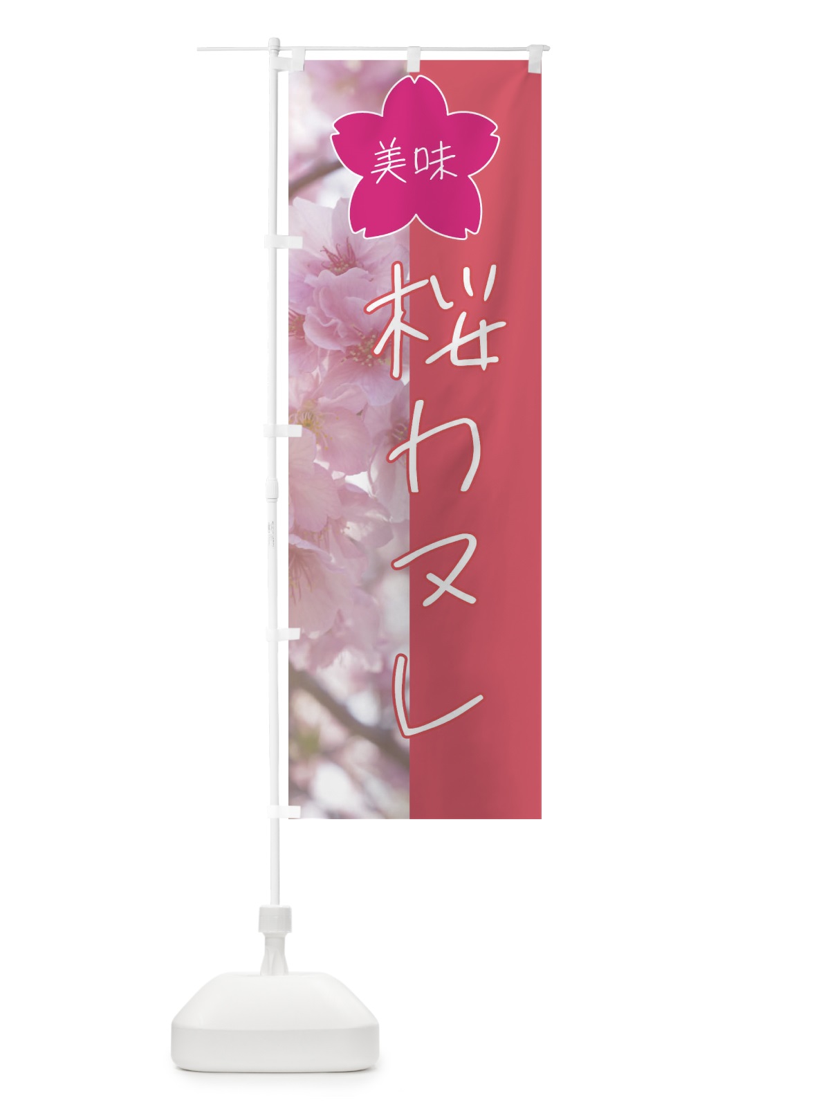 のぼり 桜カヌレ のぼり旗 4G6S(デザイン【A】)