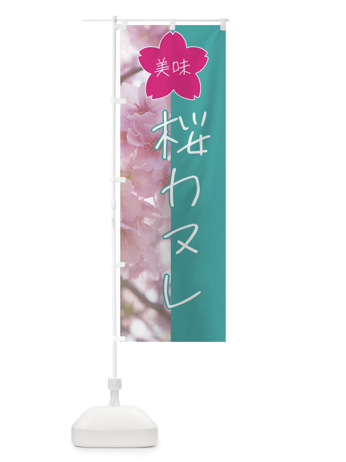のぼり 桜カヌレ のぼり旗 4G6S(デザイン【C】)