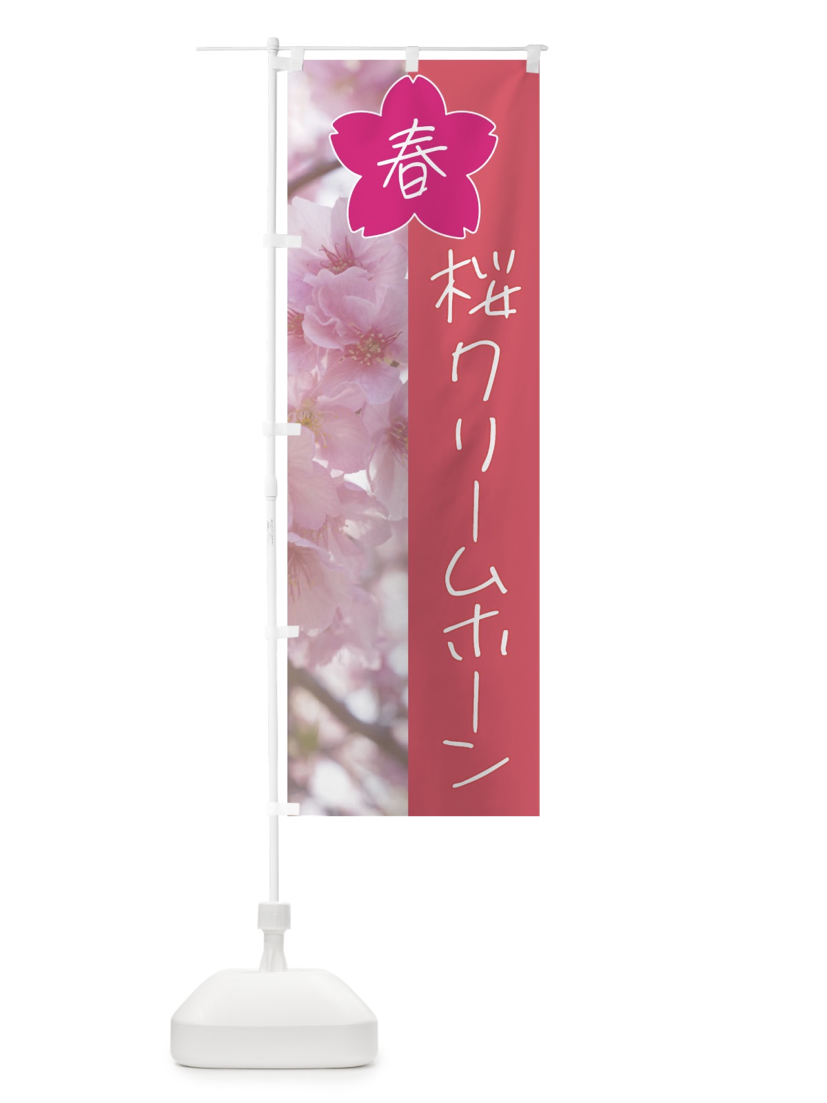 のぼり 桜クリームホーン のぼり旗 4G6U(デザイン【A】)