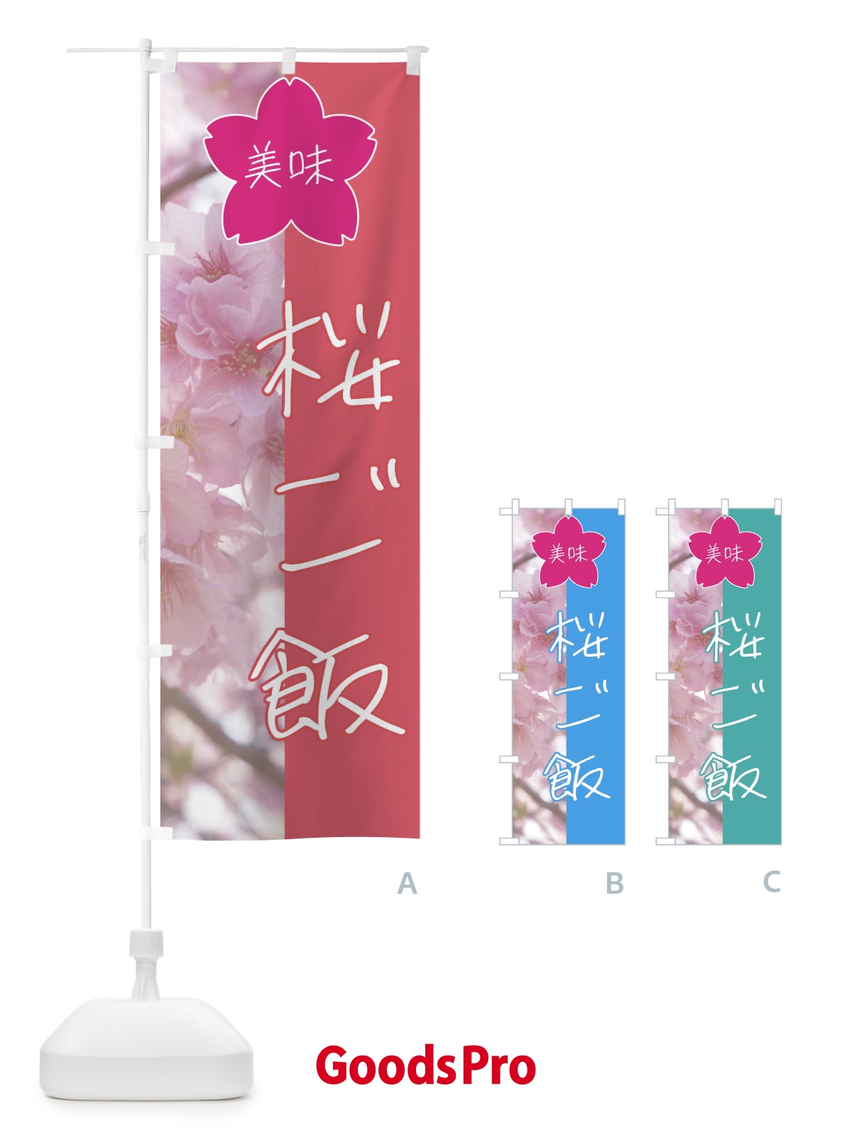 のぼり 桜ご飯 のぼり旗 4G6X