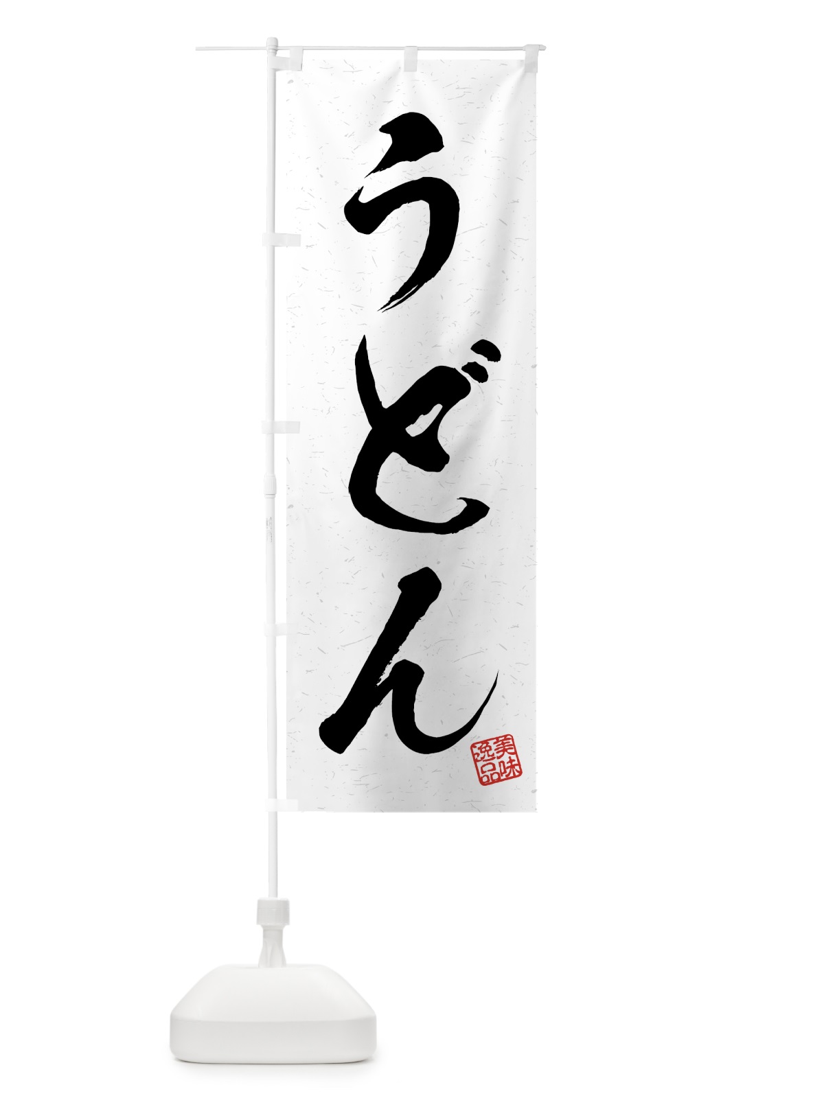 のぼり うどん・習字・書道風 のぼり旗 4G70(デザイン【A】)