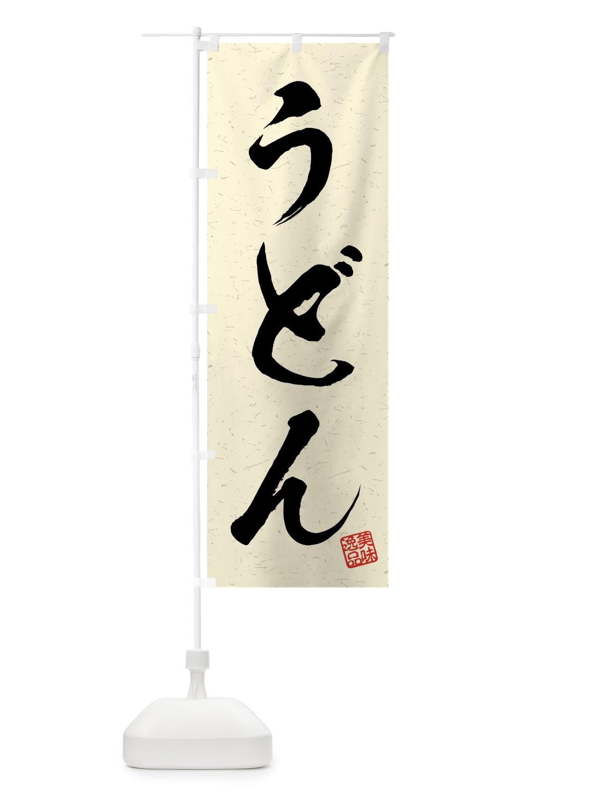 のぼり うどん・習字・書道風 のぼり旗 4G70(デザイン【B】)