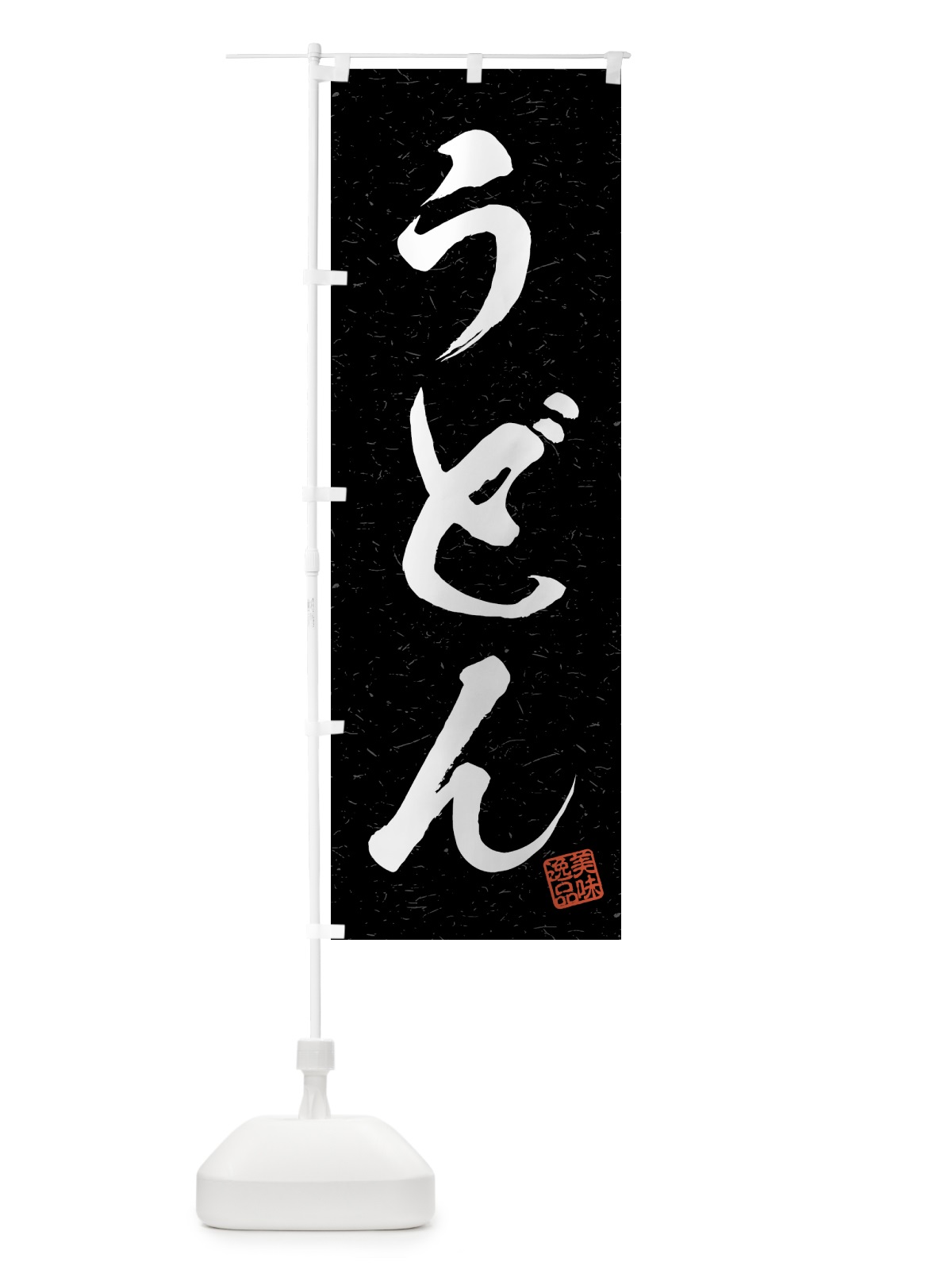 のぼり うどん・習字・書道風 のぼり旗 4G70(デザイン【C】)