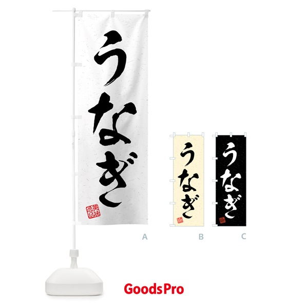 のぼり うなぎ・習字・書道風 のぼり旗 4G71