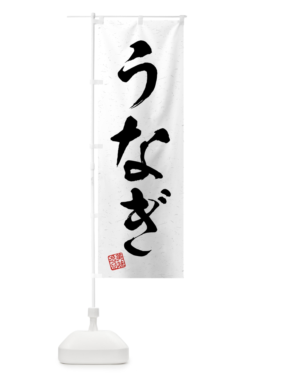 のぼり うなぎ・習字・書道風 のぼり旗 4G71(デザイン【A】)