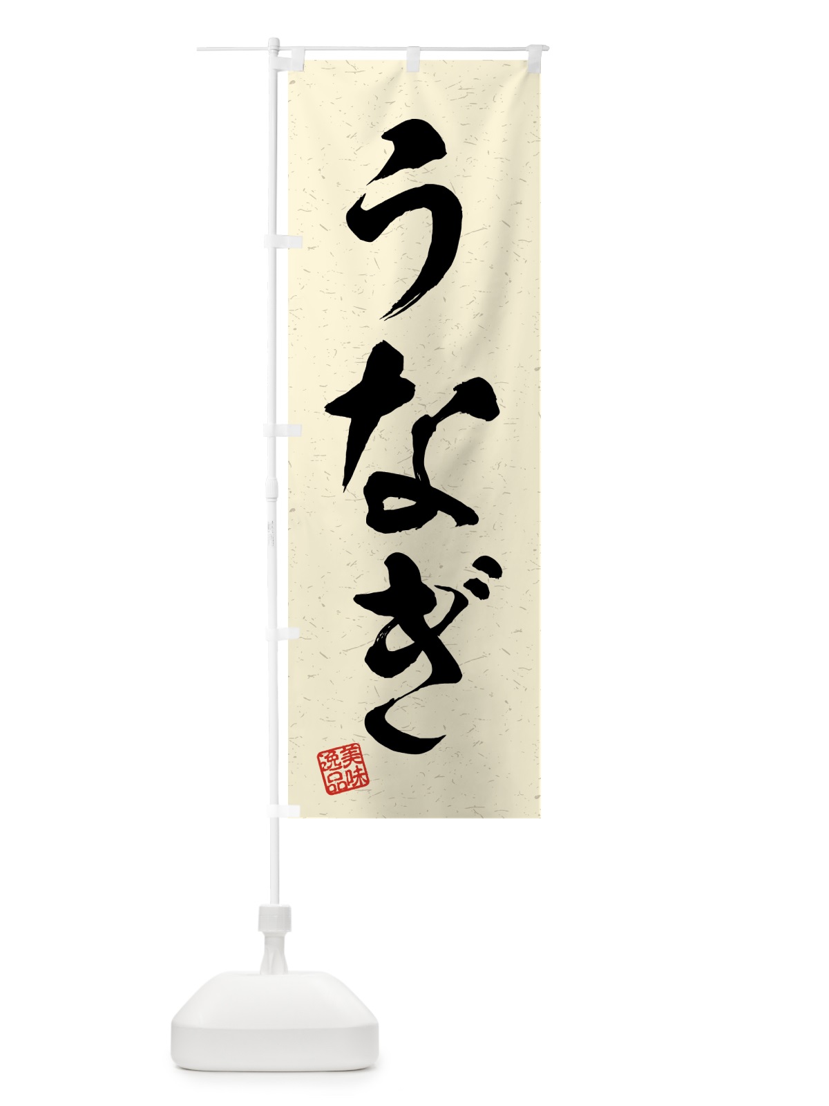 のぼり うなぎ・習字・書道風 のぼり旗 4G71(デザイン【B】)