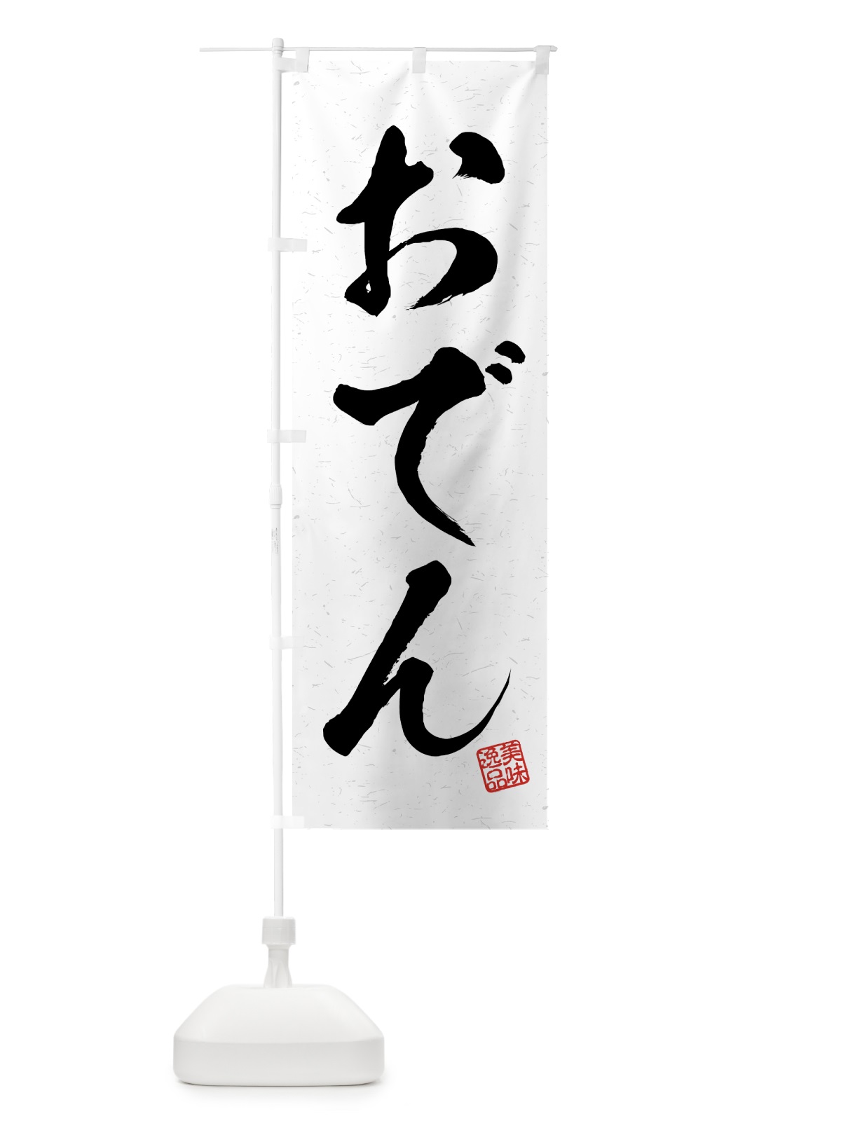 のぼり おでん・習字・書道風 のぼり旗 4G72(デザイン【A】)