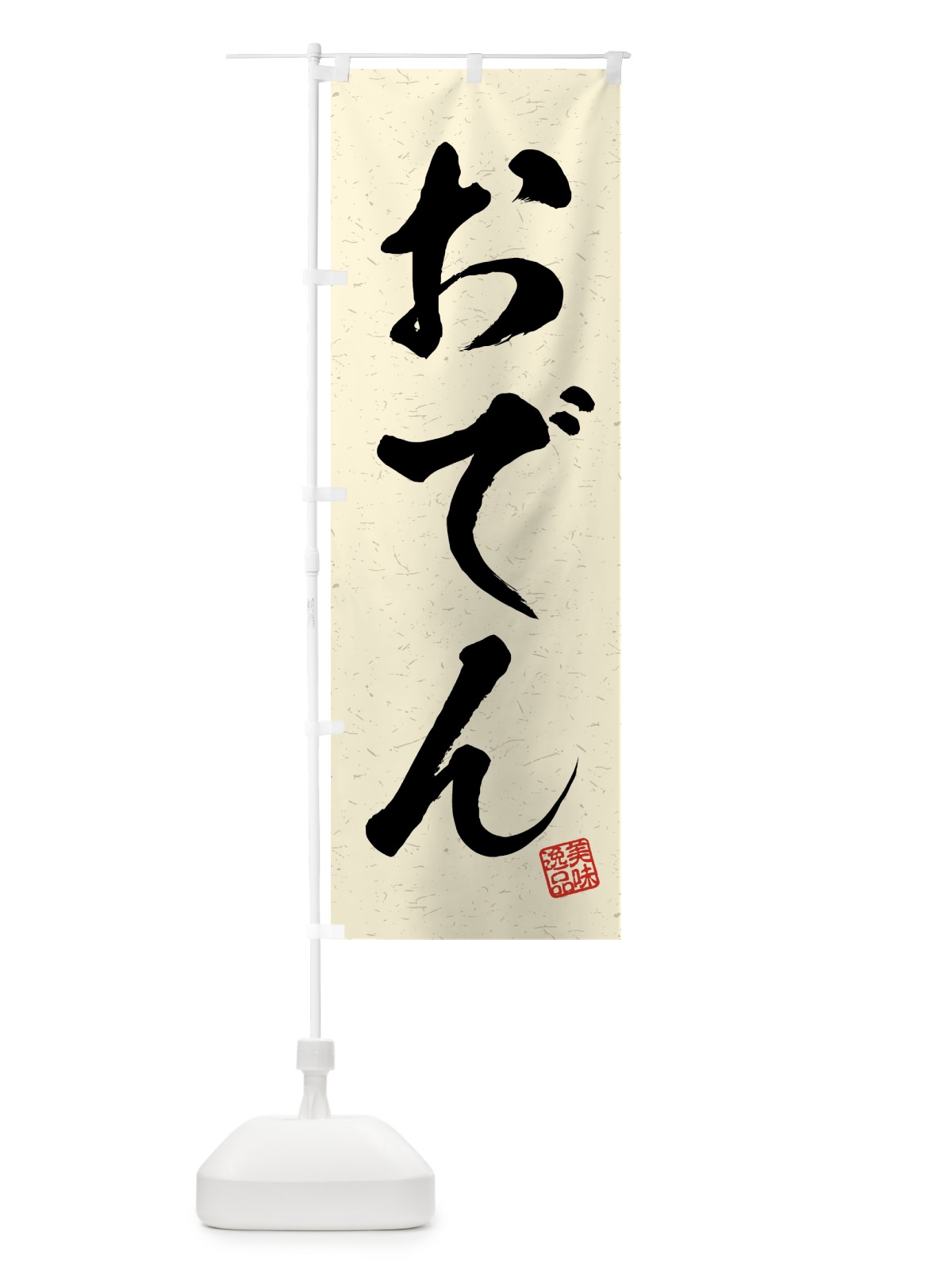 のぼり おでん・習字・書道風 のぼり旗 4G72(デザイン【B】)