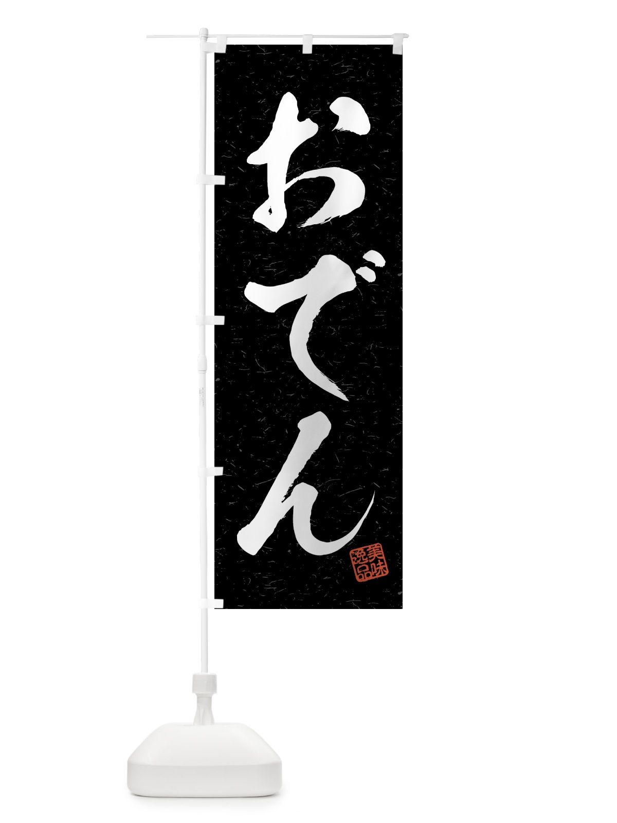 のぼり おでん・習字・書道風 のぼり旗 4G72(デザイン【C】)