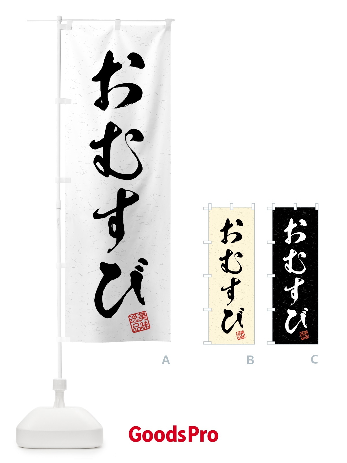 のぼり おむすび・習字・書道風 のぼり旗 4G73