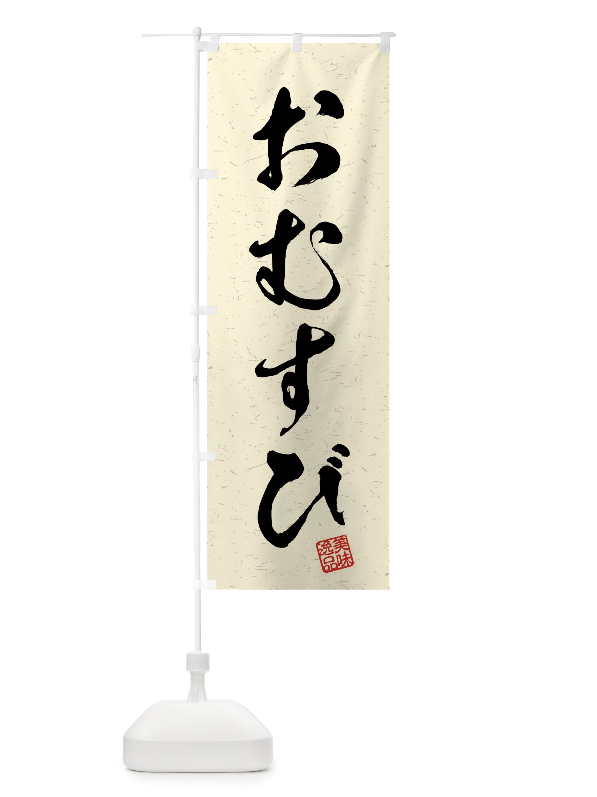 のぼり おむすび・習字・書道風 のぼり旗 4G73(デザイン【B】)