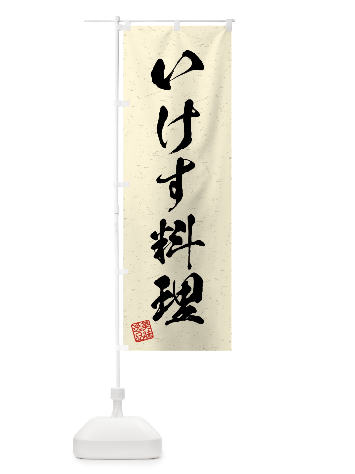 のぼり いけす料理・習字・書道風 のぼり旗 4G74(デザイン【B】)