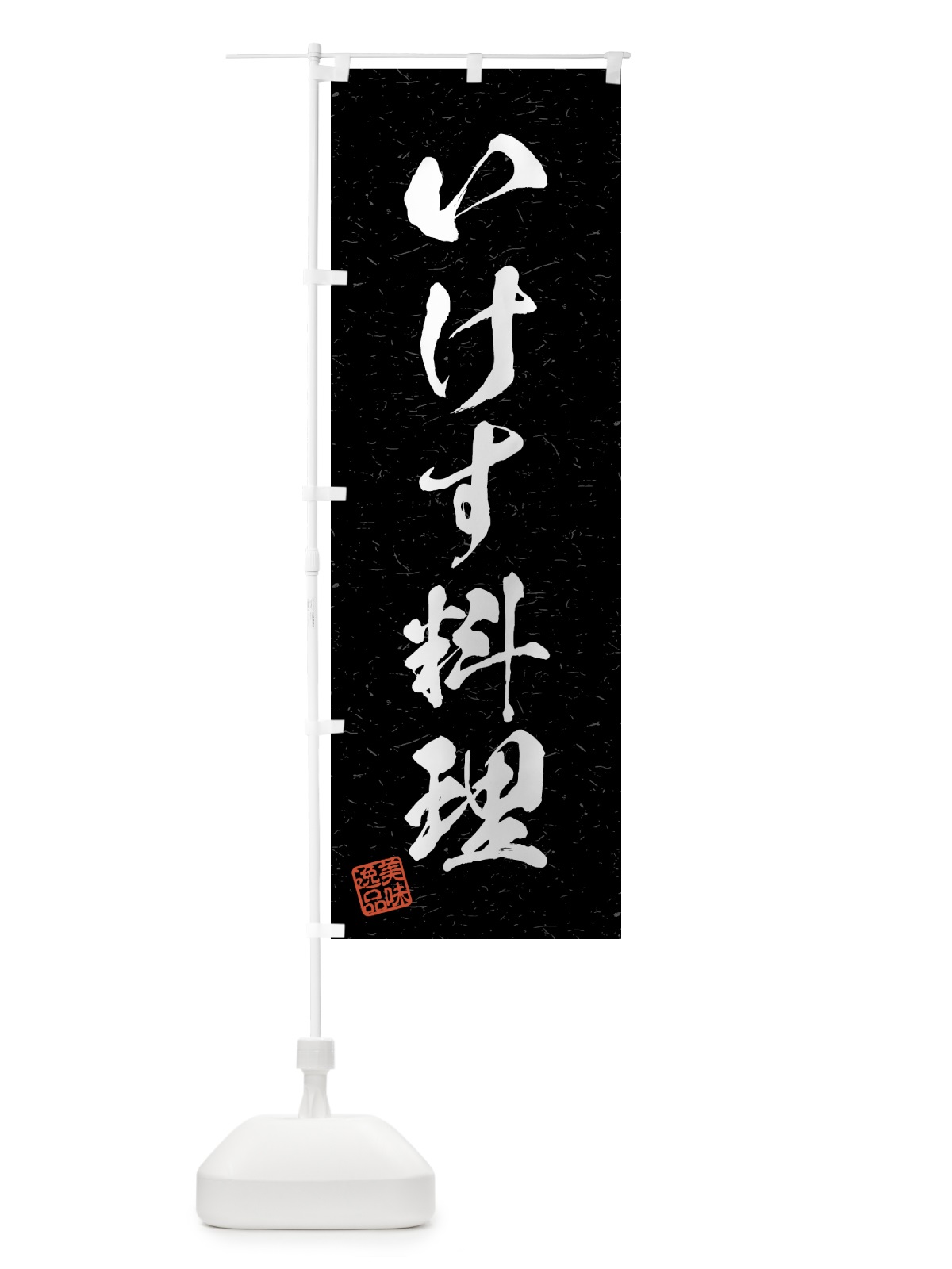 のぼり いけす料理・習字・書道風 のぼり旗 4G74(デザイン【C】)