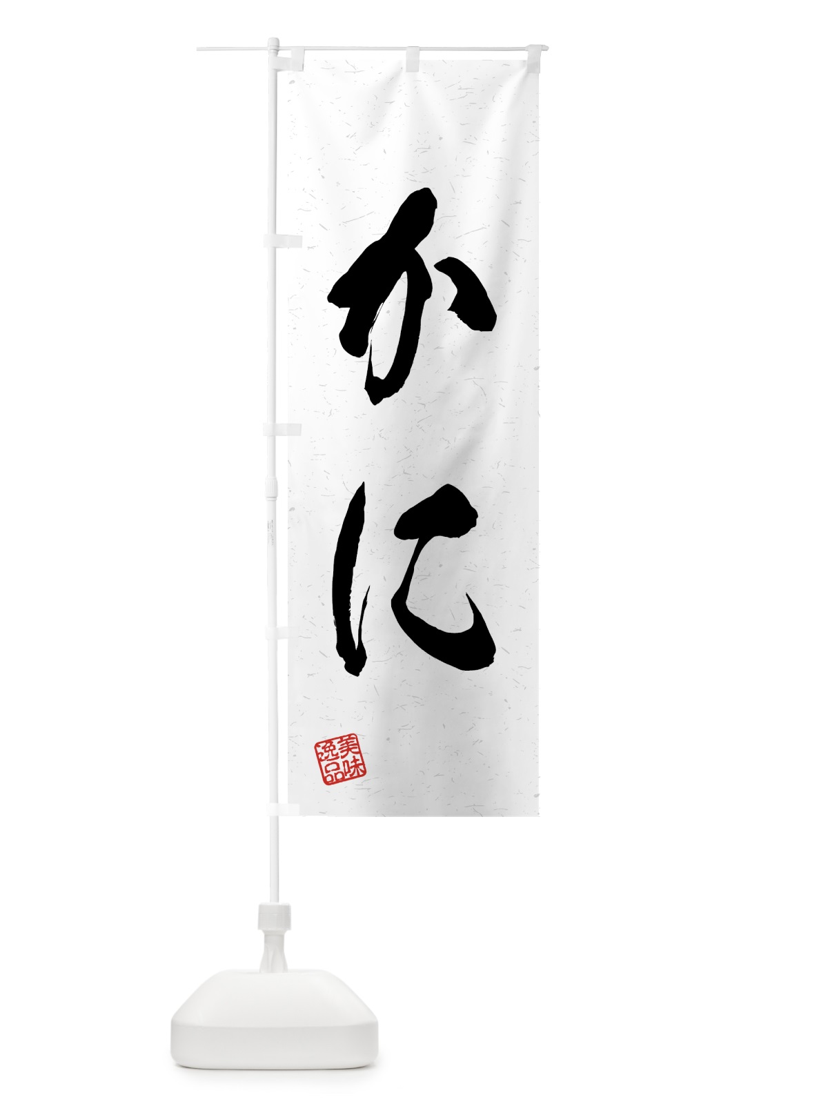 のぼり かに・習字・書道風 のぼり旗 4G75(デザイン【A】)