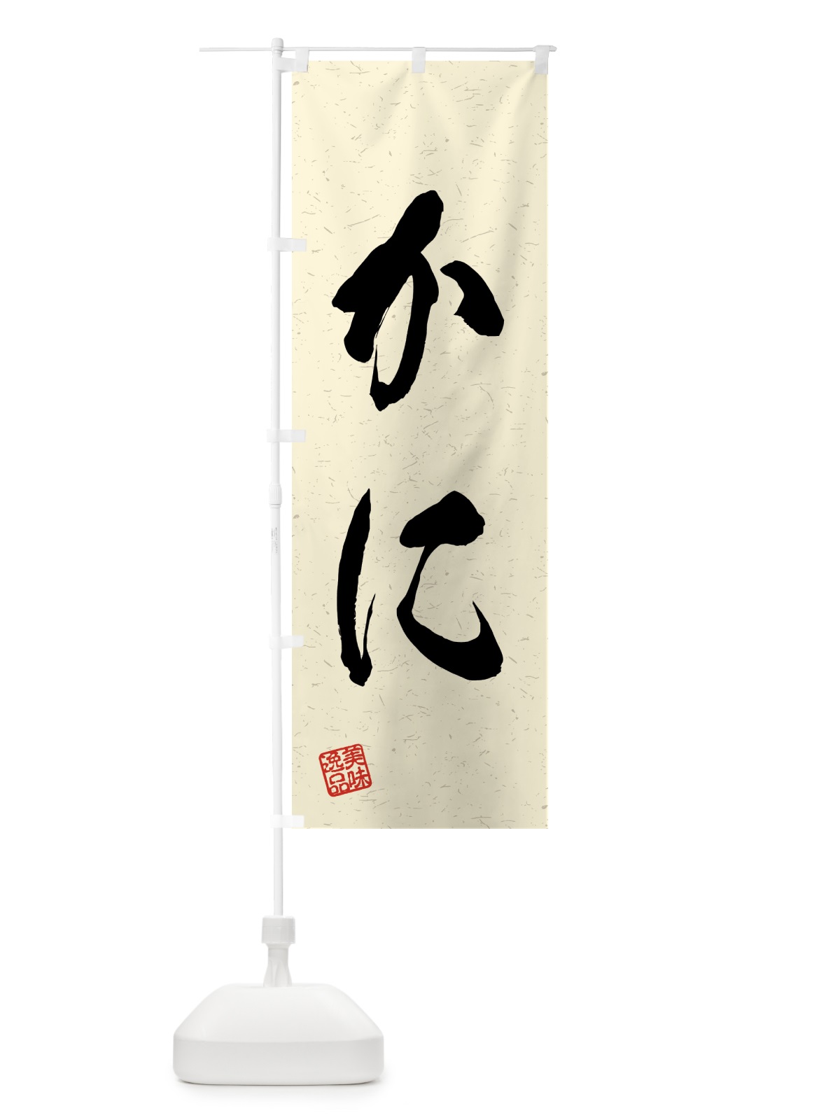のぼり かに・習字・書道風 のぼり旗 4G75(デザイン【B】)