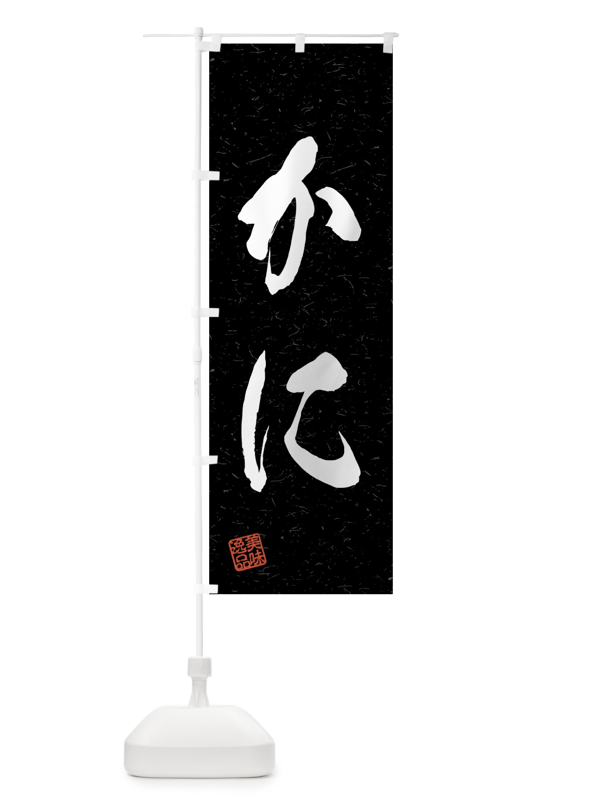 のぼり かに・習字・書道風 のぼり旗 4G75(デザイン【C】)