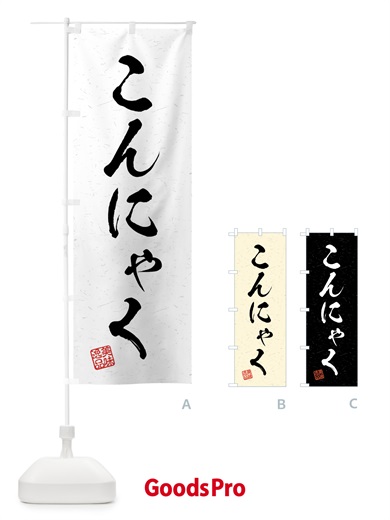 のぼり こんにゃく・習字・書道風 のぼり旗 4G76