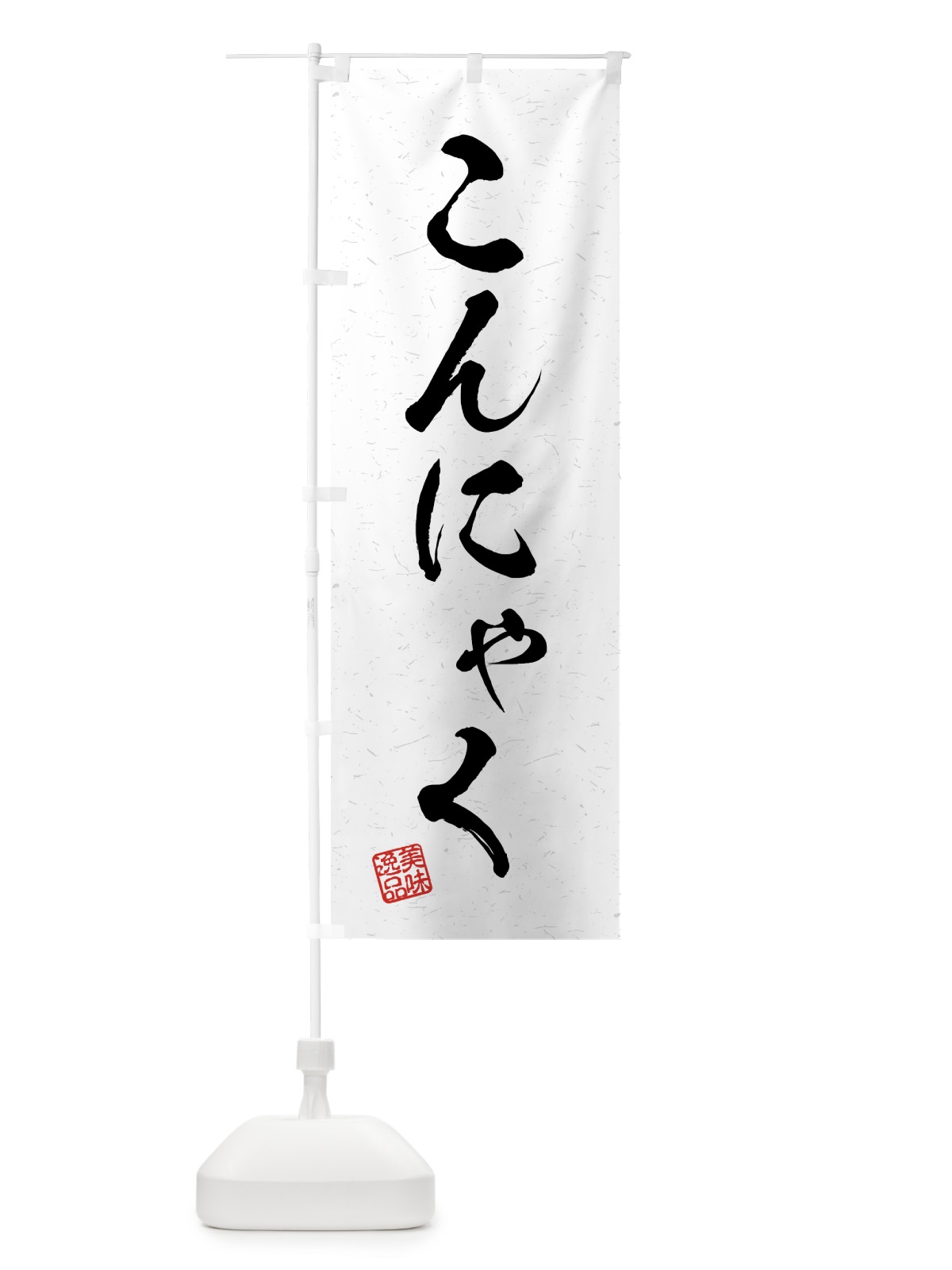 のぼり こんにゃく・習字・書道風 のぼり旗 4G76(デザイン【A】)