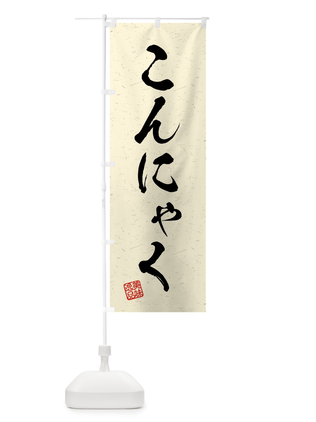 のぼり こんにゃく・習字・書道風 のぼり旗 4G76(デザイン【B】)