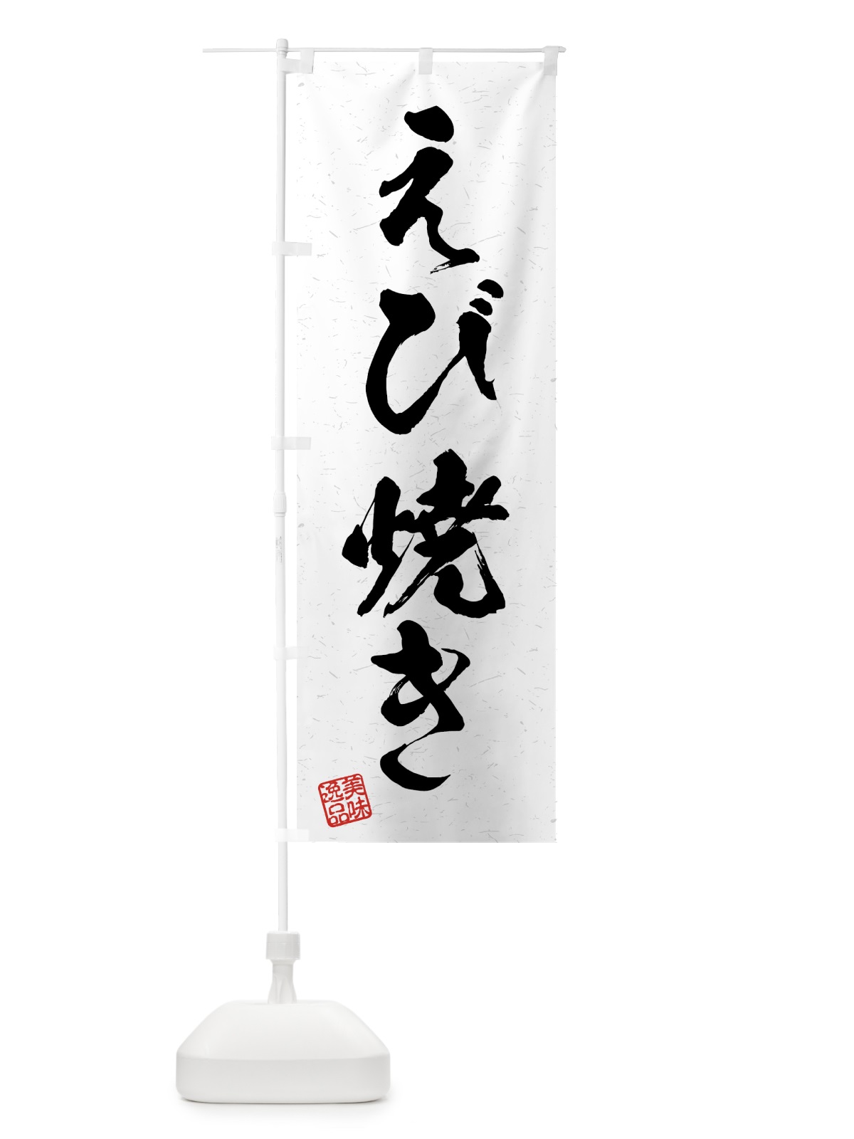 のぼり えび焼き・習字・書道風 のぼり旗 4G77(デザイン【A】)