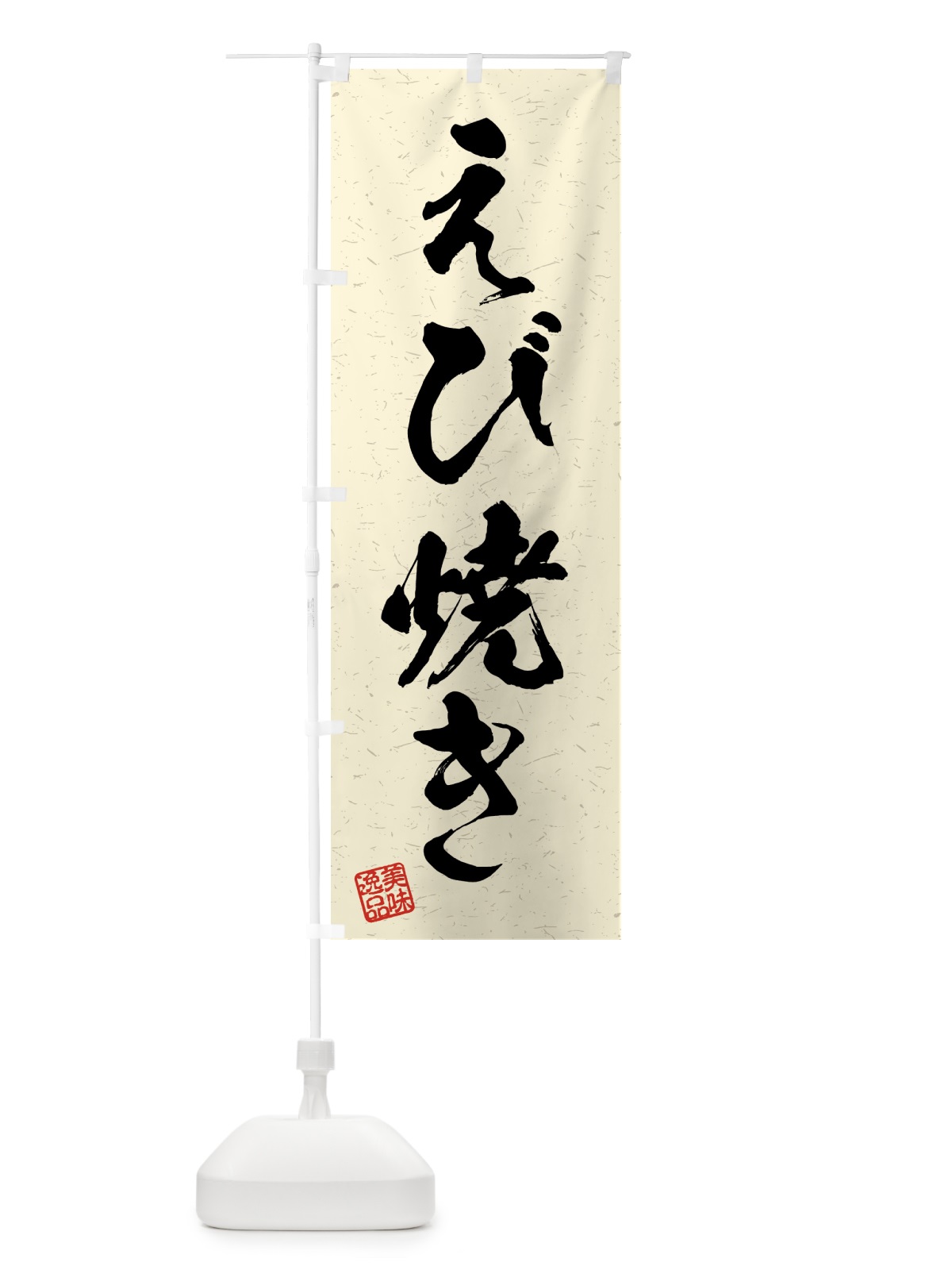 のぼり えび焼き・習字・書道風 のぼり旗 4G77(デザイン【B】)