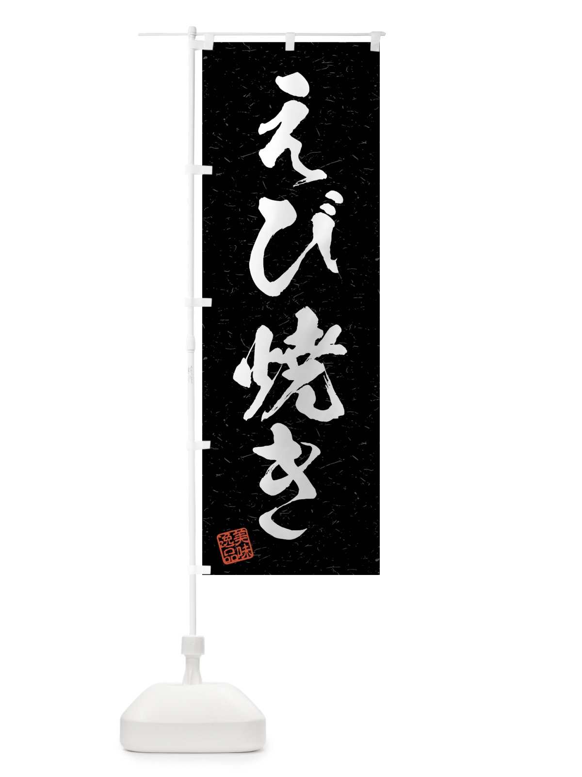のぼり えび焼き・習字・書道風 のぼり旗 4G77(デザイン【C】)