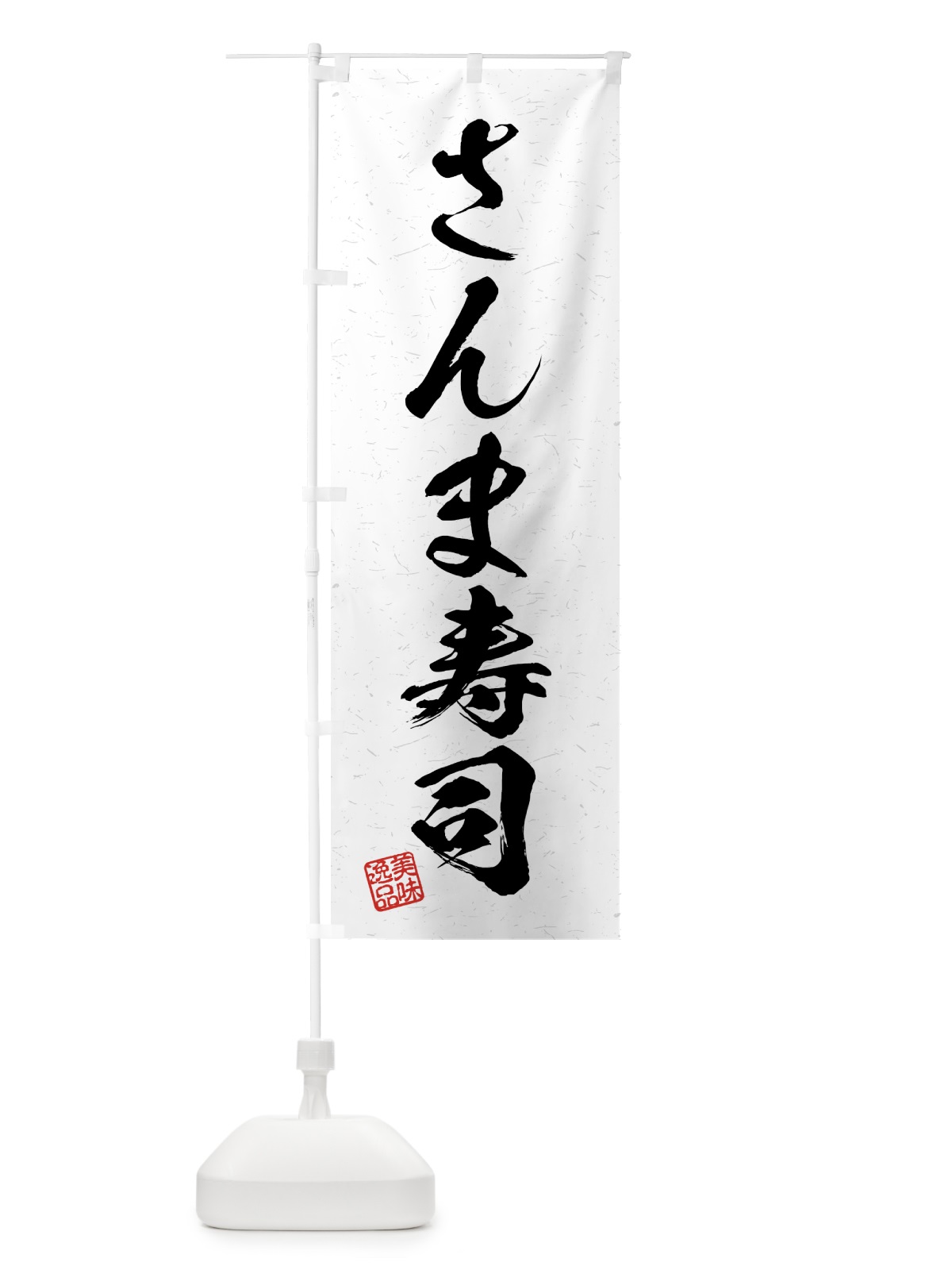 のぼり さんま寿司・習字・書道風 のぼり旗 4G78(デザイン【A】)