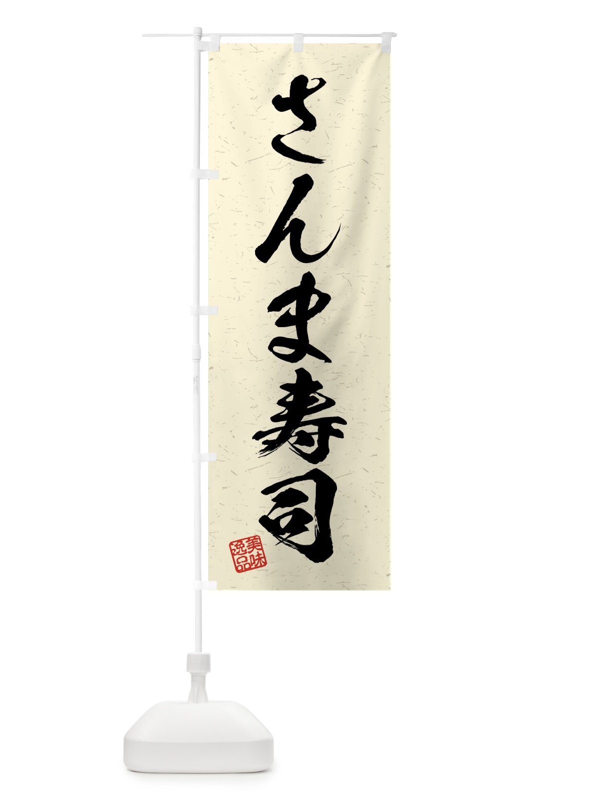 のぼり さんま寿司・習字・書道風 のぼり旗 4G78(デザイン【B】)