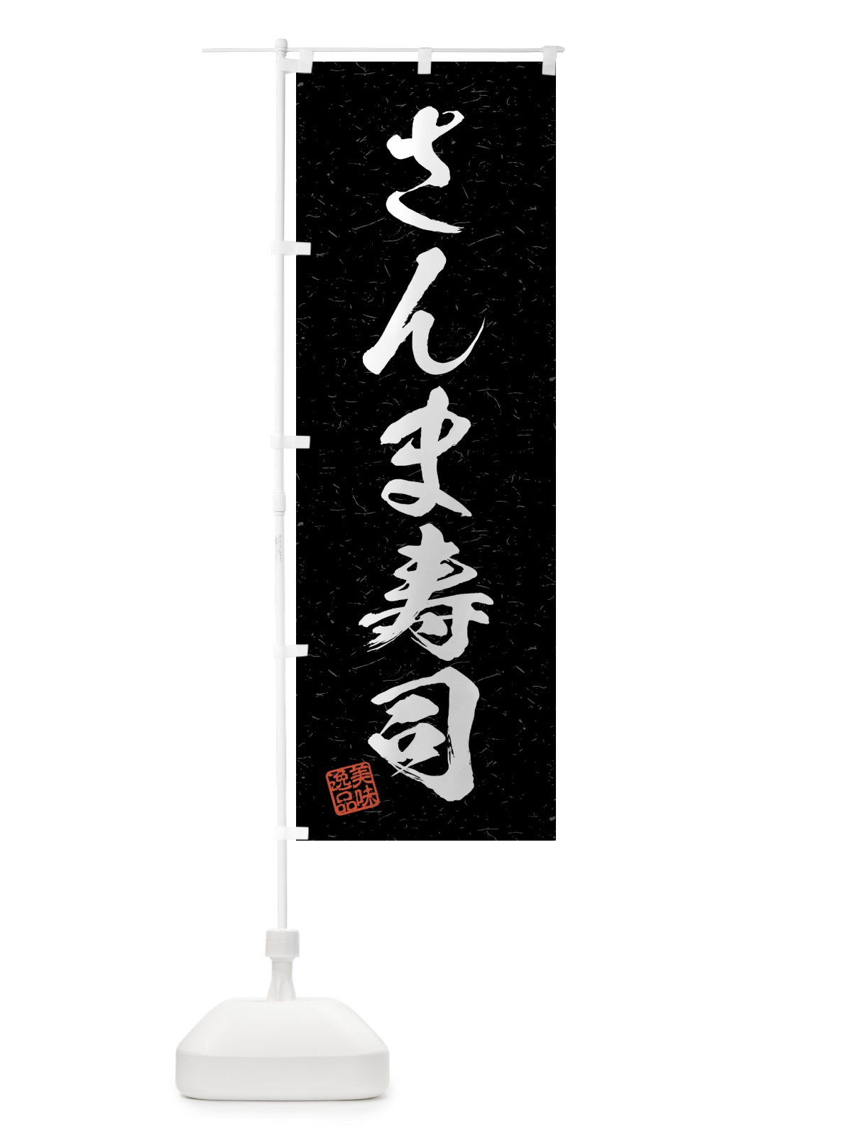 のぼり さんま寿司・習字・書道風 のぼり旗 4G78(デザイン【C】)