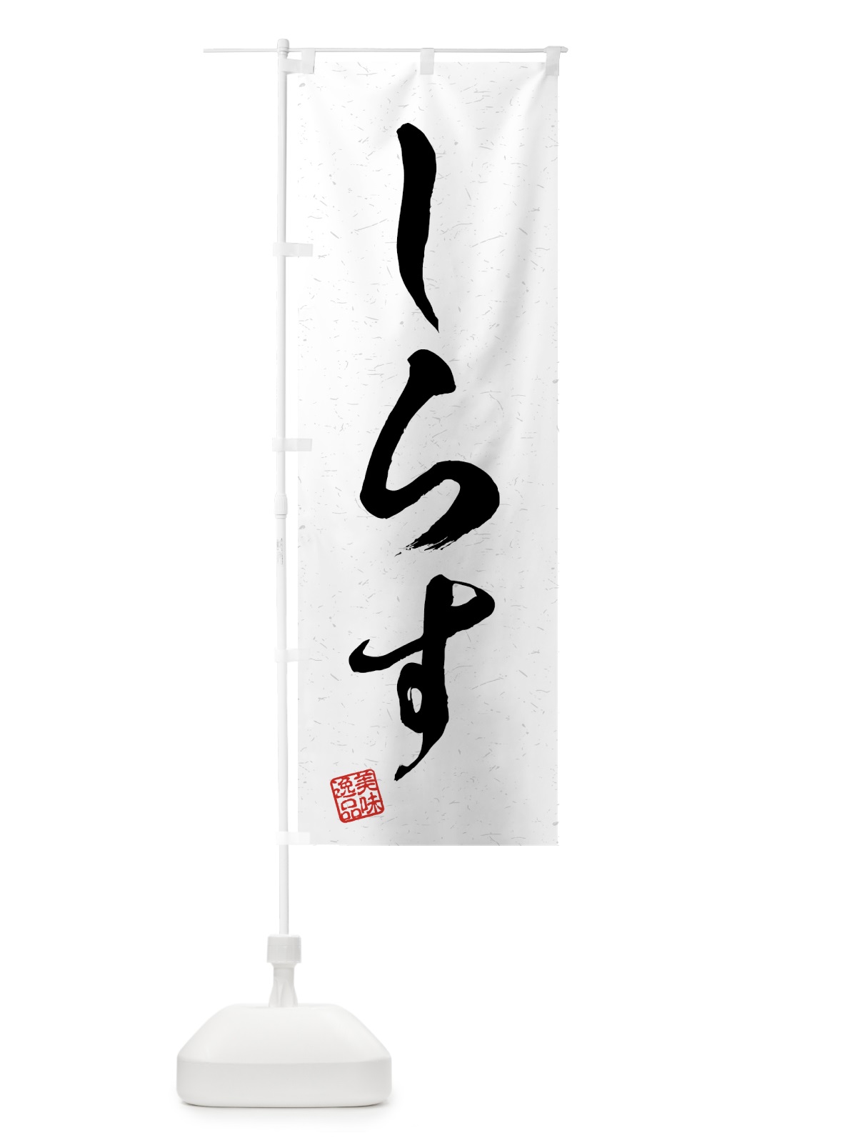 のぼり しらす・習字・書道風 のぼり旗 4G79(デザイン【A】)